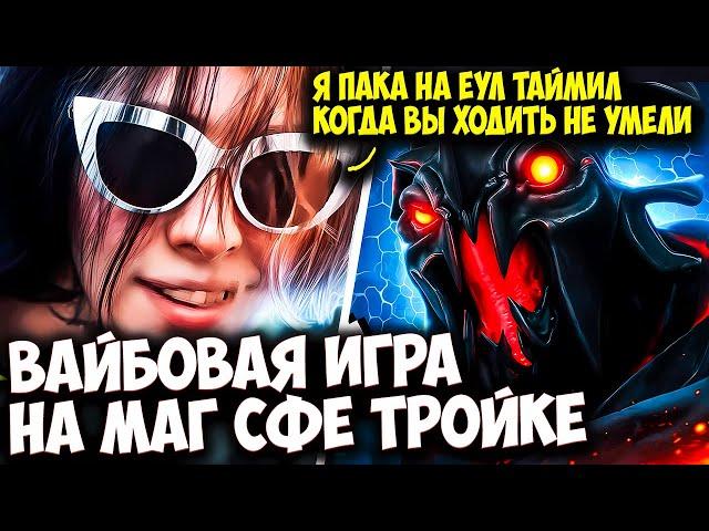 КУРСЕД РАЗДАЕТ ВАЙБА НА ТРОЙКЕ СФЕ В ПАТИ С АВАЙСОМ | ZXCURSED DOTA 2 STREAM