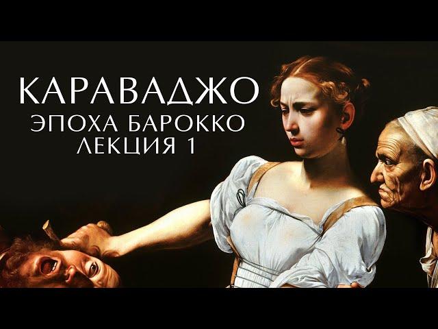 CARAVAGGIO is the father of baroque in Italy. William Shakespeare and Michelangelo  #caravaggio