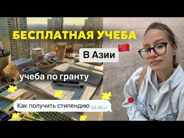 Как я бесплатно поступила в Азию || стипендия, документы, интервью || учеба в Китае