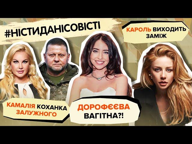 КАМАЛІЯ коханка ЗАЛУЖНОГО, ДОРОФЄЄВА вагітна, КАРОЛЬ виходить заміж | #ністиданісовісті