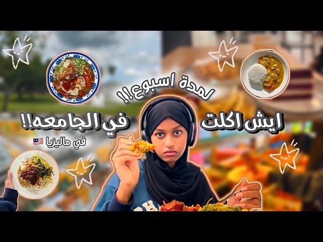 فلوق ايش اكلت بالجامعه كـ طالبه في ماليزيا !!نودلز صينيه | فطور ماليزي | شاورما عربية