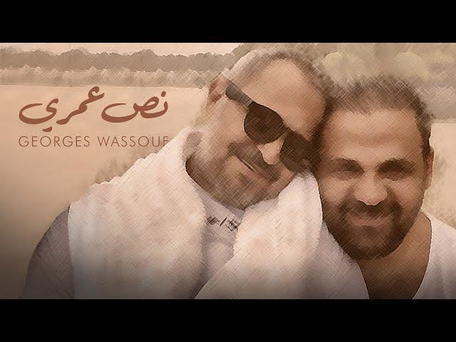 Georges Wassouf - Noss Omry [Official Music Video] (2023) / جورج وسوف - نص عمري