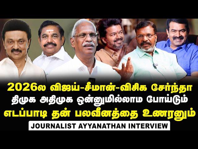 Journalist Ayyanathan Interview about Impact of Vijay-Seeman Alliance in 2026 Elections | VCK