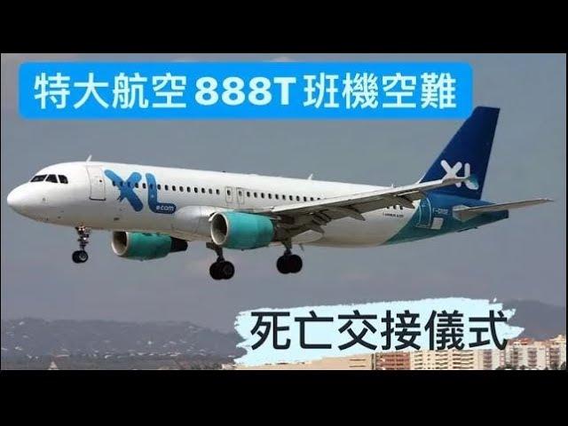 死亡交接儀式｜德國特大航空888T號班機空難｜ MFS2020