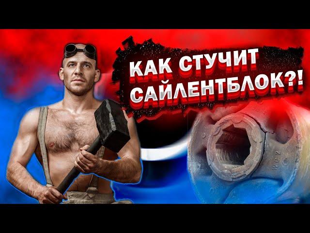 Стук сайлентблоков переднего рычага! Как услышать?!