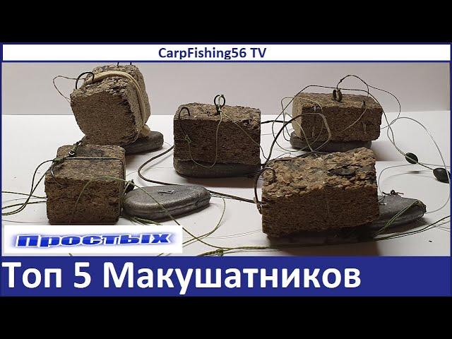 Макушатник. Топ 5 самых лучших монтажа