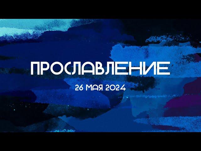 Прославление || 26.05.2024 || Слово Спасения Worship