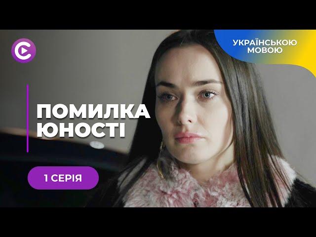 ПОМИЛКА ЮНОСТІ. НАДЯ КОХАЛА ЗЛОЧИНЦЯ І ПОШКОДУВАЛА. ЧЕРЕЗ РОКИ ВІН ЗНОВУ ПРИНЕСЕ ЇЙ БІЛЬ. 1 СЕРІЯ