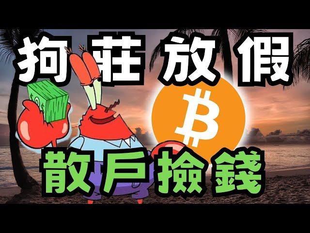 比特幣聖誕行情，還未結束，ETH SOL交易時機 ?