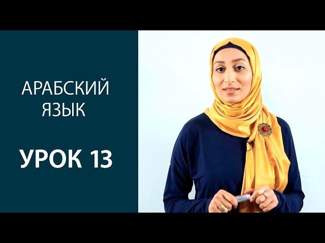 Арабский язык. Урок 13: Солнечные и лунные буквы