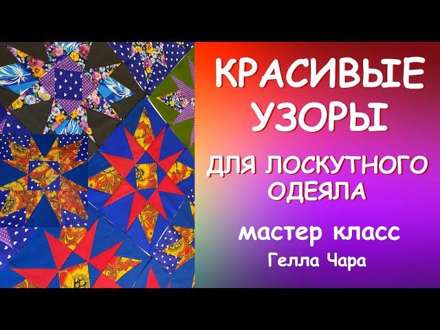 ОЧЕНЬ КРАСИВАЯ И НЕСЛОЖНАЯ ИДЕЯ ДЛЯ ЛОСКУТНОГО ШИТЬЯ мастер класс Гелла Чара