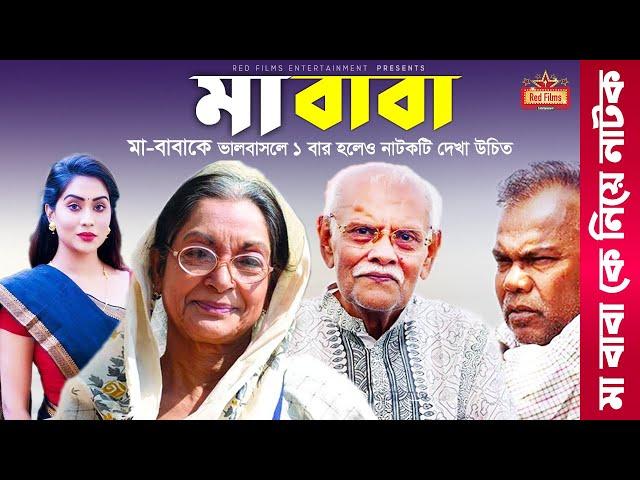 "মা বাবা" (MA BABA) মা কে ভালবাসলে নাটকটি দেখুন | Dilara Zaman | Babu | Mamo | Faruk | Bangla Natok