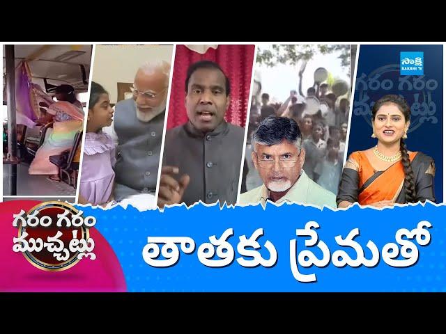 Garam Garam Varthalu Full Episode 26-06-2024 | Chandrababu | Pawan Kalyan | YS Jagan | @SakshiTV