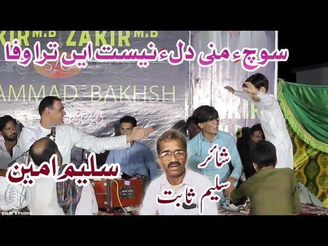 Saleem Ameen | Soche Mani Dila | poet Saleem Sabit | new balochi song 2024