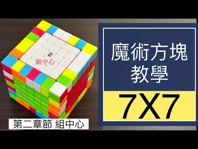 7X7魔術方塊教學第二章節組中心 #47 | 7階魔方 七階 8字交換法 復原步驟 降階法 下右上左 簡單解法 特殊異形 魔方還原教程 (中文字幕) Cube