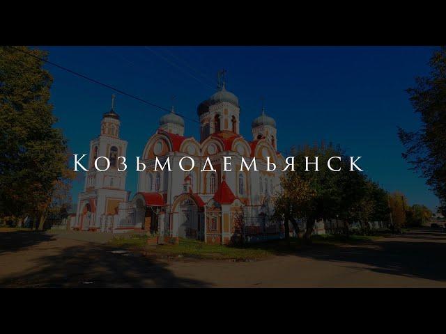 Козьмодемьянск за 1 минуту