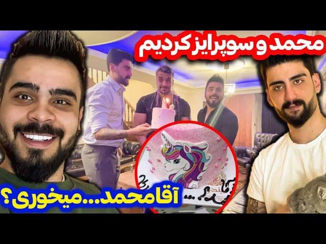 سوپرایز تولد محمد با فربد