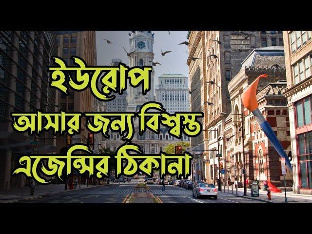 ইউরোপে আসার বিশ্বস্ত এজেন্সির ঠিকানা ও গুরুত্বপূর্ণ তথ্য || Europe Visa Trusted Agency in Bangladesh