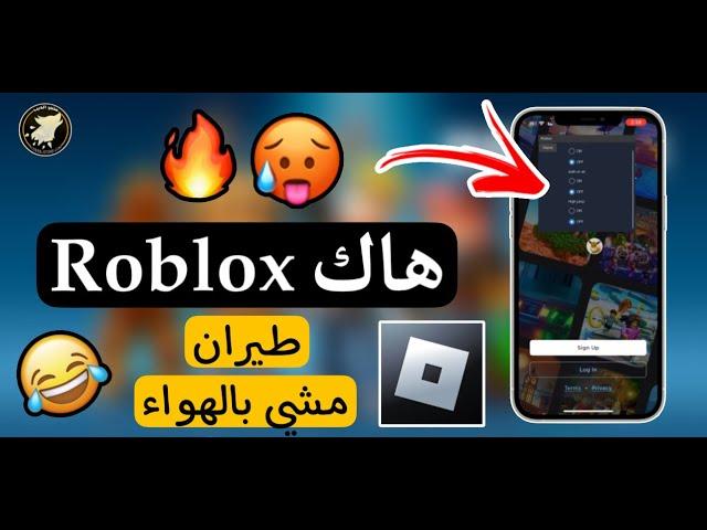 هاك روبلوكس Roblox - تهكير طيران حقيقي 100% بدون جيلبريك 