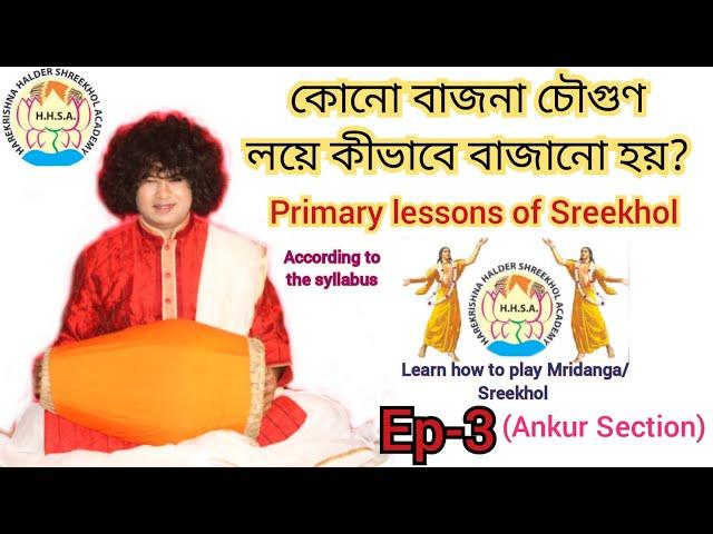 Primary Lessons of Mridanga/Sreekhol// how to play Chougun on Mridanga//Online Mridanga class//HHSA