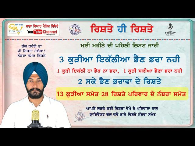 ਤਿੰਨ ਕੁੜੀਆ ਇਕੱਲੀਆ ਭੈਣ ਭਰਾ ਨਹੀ | ਮਈ ਮਹੀਨੇ ਦੀ ਪਹਿਲੀ ਲਿਸਟ ਨੰਬਰਾ ਸਮੇਤ ਰਿਸ਼ਤੇ | 13 ਕੁੜੀਆ ਸਮੇਤ 28 ਰਿਸ਼ਤੇ