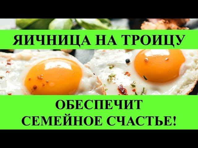 ТРОИЦА, ЯИЧНИЦА ОБЕСПЕЧИТ СЕМЕЙНОЕ СЧАСТЬЕ: ОЧЕНЬ ПРОСТОЙ ОБРЯД…