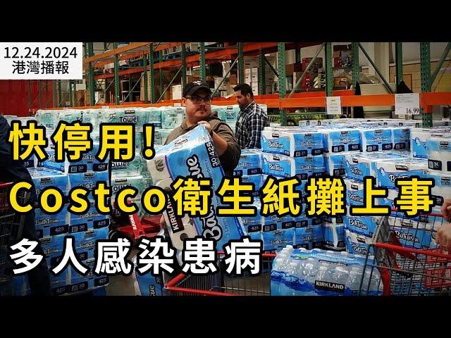 快停用 Costco衛生紙攤上事 多人感染患病 醫生警告；加拿大新禁令生效 華人常用簽證捷徑被砍 這些人可豁免！牛津預測：加拿大央行明年四連降100基點（《港灣播報》20241224-2 JAJJ）