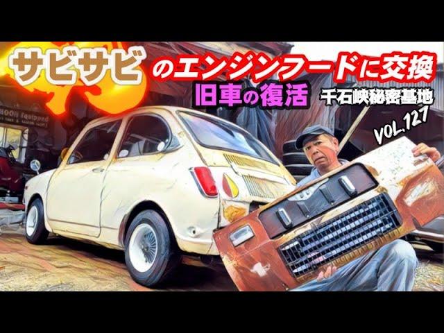  Vol.127【旧車復活】50年前のスバルR-2 360cc/2スト　 SSエンジンフード 編