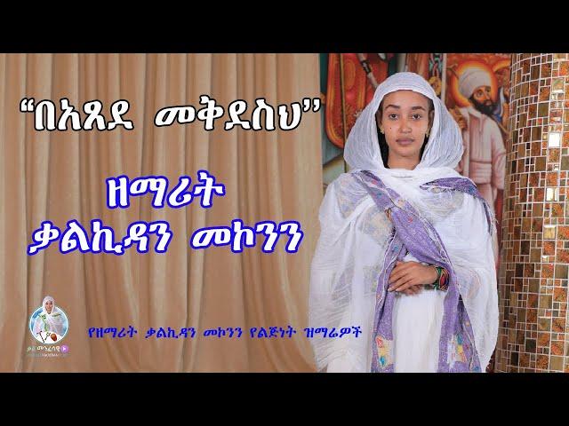 ''በአጸደ መቅደስህ'' ዘማሪት ቃልኪዳን መኮንን | Zemarit Kalkidan Mekonnen - Be Atsede Mekedeseh