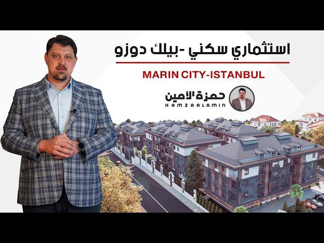 شقق للبيع في بيليكدوزو اسطنبول مطلة على البحر - مشروع مارين سيتي Marin City