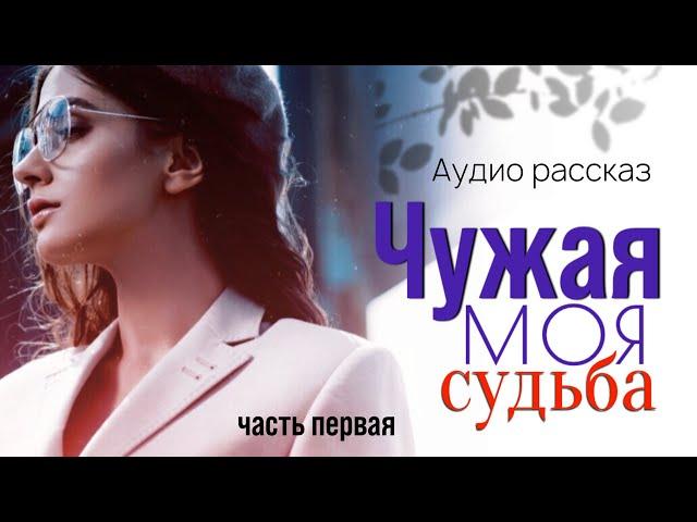 Чужая моя судьба. Жизнеутверждающие истории