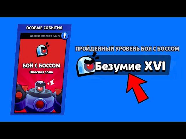 КАК ЛЕГКО ПРОЙТИ БЕЗУМИЕ 16 БОЙ С БОССОМ БРАВЛ СТАРС