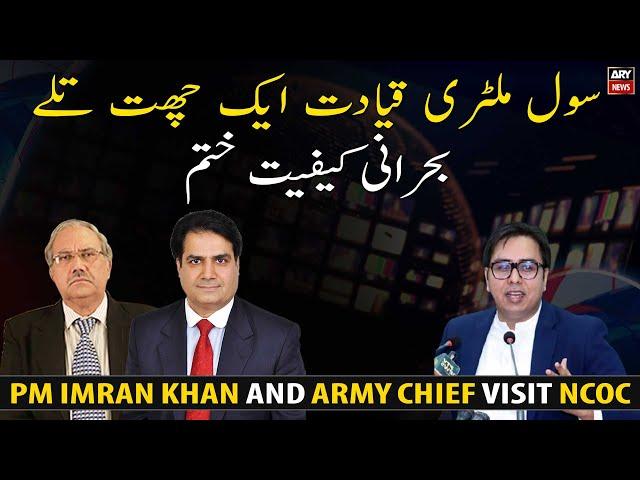 PM Imran Khan and Army Chief Qamar Javed Bajwa visit NCOC