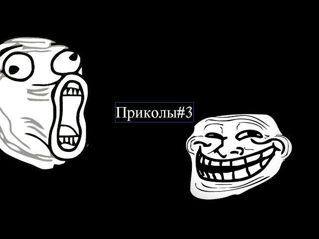 Приколы#3 | Уголок приколов