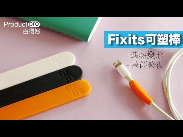 Fixits可塑棒｜Productpro