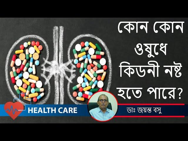 Which medicines can cause Kidney Injury? Nephrologist Dr. Jayanta Basu