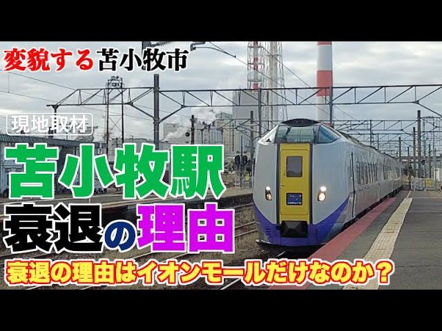 人口は道内4位なのに、苫小牧駅前が衰退する理由【10年放置された廃墟が残る駅前】