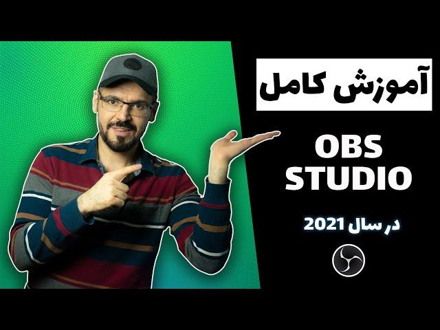 OBS 26  ،  او بی اس  از صفر تا صد ، آموزش و تنظیمات او بی اس سال 2021