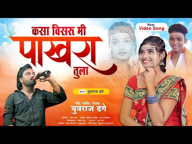 #Video_Song | kasa visaru mi tula pakhara tula   | कसा  विसरू मी पाखरा  मी तुला  | Yuvraj Dhage️