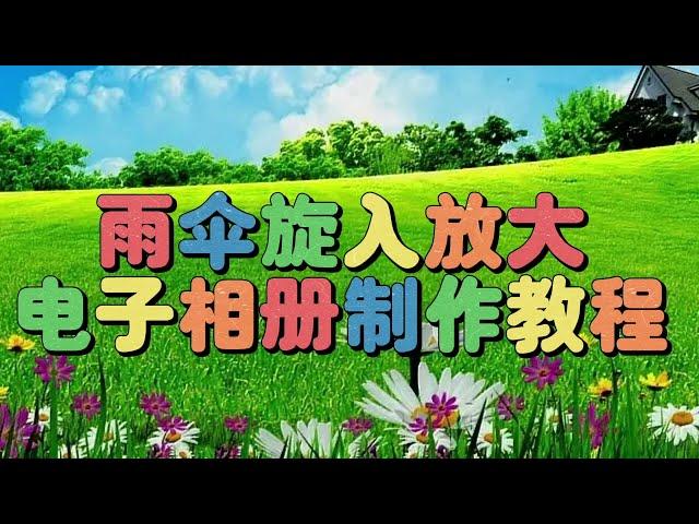 剪映教学：雨伞旋入放大电子相册，教程简单易学