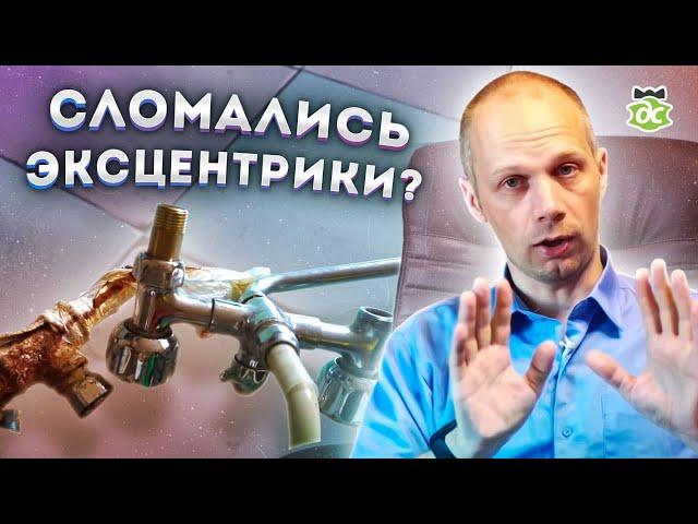 Сломались эксцентрики в старом смесителе. Что делать?