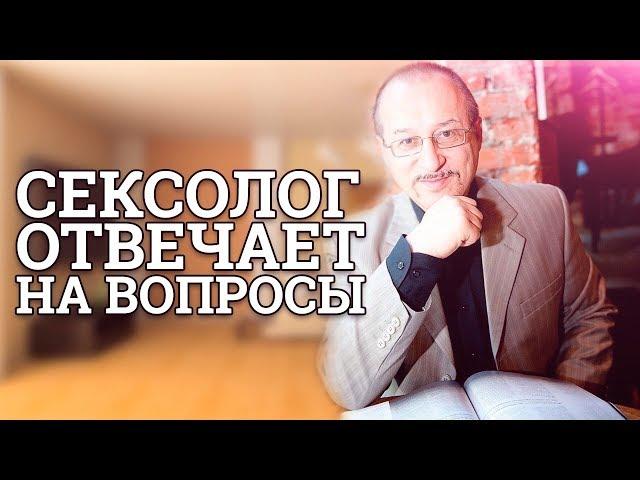 Сексолог отвечает на вопросы || Юрий Прокопенко