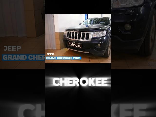 Фаркоп для JEEP GRAND CHEROKEE WK2  #тюнинг #jeep #grandcherokee #wk2 #фаркоп #джип #чероки