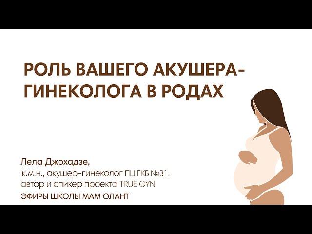 РОЛЬ ВАШЕГО АКУШЕРА-ГИНЕКОЛОГ В РОДАХ