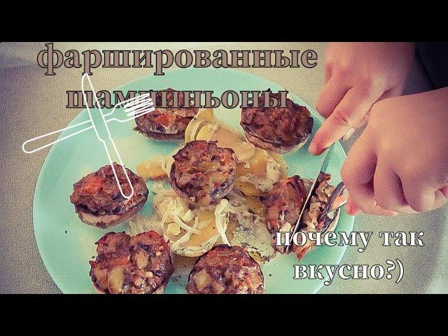 Фаршированные шампиньоны в сливочном соусе!!! Вкуснейший рецепт!!!!