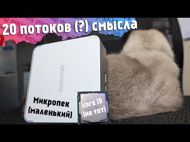 Они засунули Core i9 в супер маленький ПК