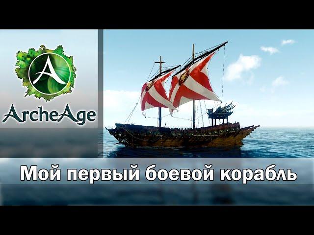 ArcheAge 1.7. Харнийский парусник. Строю свой первый боевой корабль.