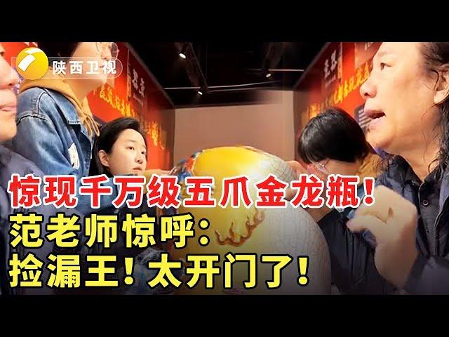 惊现千万级五爪金龙瓶！范老师惊呼：捡漏王！太开门了！#鉴宝 #现场 #华山论鉴