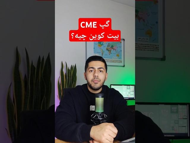 گپ cme چیست؟ گپ cme بیت کوین #cme