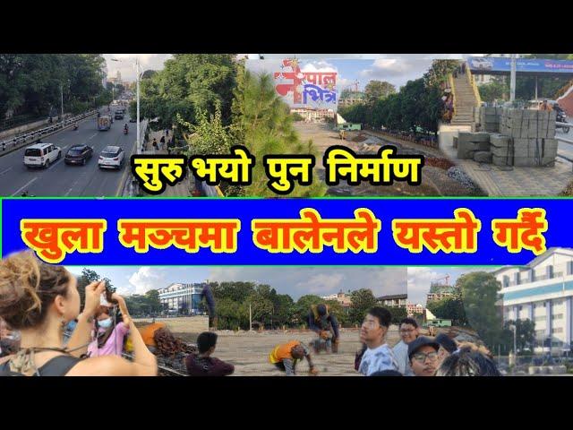 Khulla Manch Construction Nepal Vitra Update || खुल्ला मञ्चको पुनर्निर्माणमा Balen Shah को ठुलो कदम!